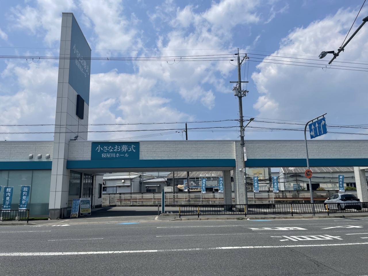 小さなお葬式 寝屋川ホール　【旧：セレモニーハウス寝屋川】
